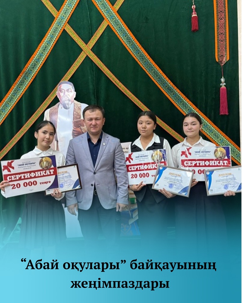 Победители городского конкурса «Абаевские чтения»